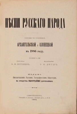 Истомин Ф.М. Песни русского народа. Собраны в губерниях Архангельской и Олонецкой в 1886 году / Записали слова Ф.М. Истомин, напевы Г.О. Дютш.